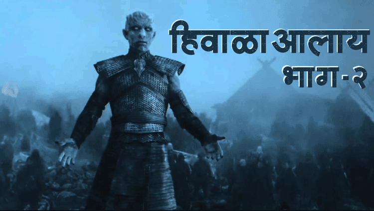 मराठी व्हिडिओ: #हिवाळाआलाय भाग 2 - गेम ऑफ थ्रोन्स सीझन ७ एपिसोड 2