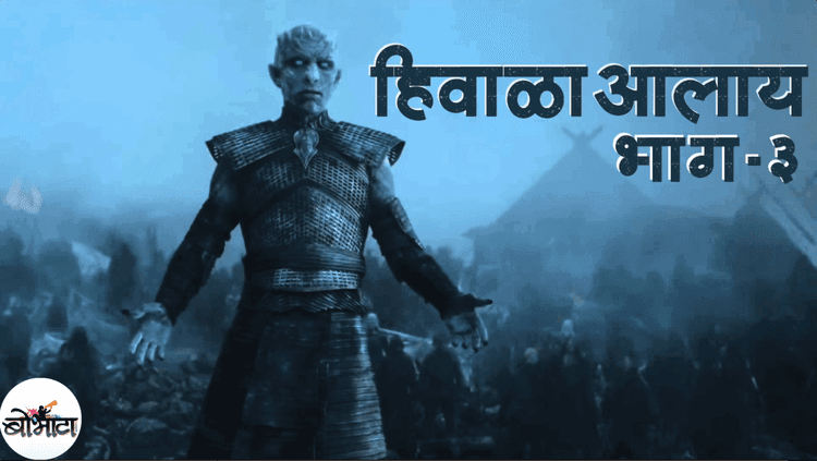 मराठी व्हिडिओ: #हिवाळाआलाय भाग 3 - गेम ऑफ थ्रोन्स सीझन ७ एपिसोड 3