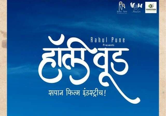 आलीय नवी वेबसिरीज हॉलिवूड- पहिलीत का सिनेमावेड्या गावाची जगाला शहाणं करणारी गोष्ट ?