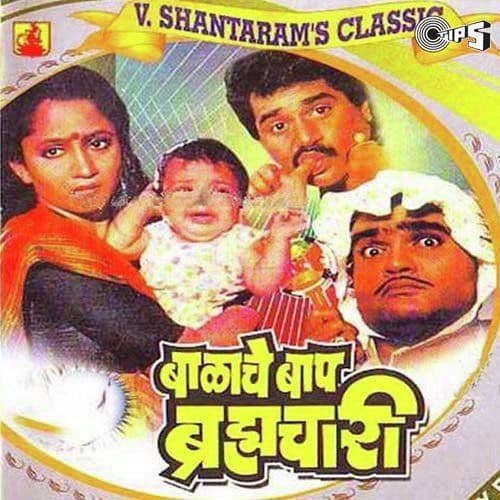 २. बाळाचे बाप ब्रम्हचारी