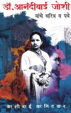 १. आनंदीबाईंच्या जीवनावर किमान चार चरित्र पुस्तके लिहिली गेली आहेत.