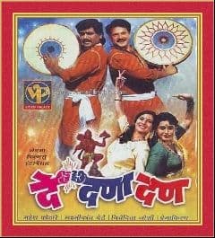 २. दे दणादण