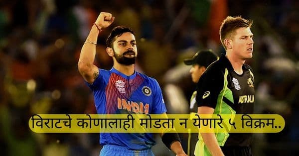 एकही चेंडू न टाकता विकेट अन् मोडलाय सचिनचा विक्रम!! पाहा विराटचे कोणालाही मोडता न येणारे ५ विक्रम..