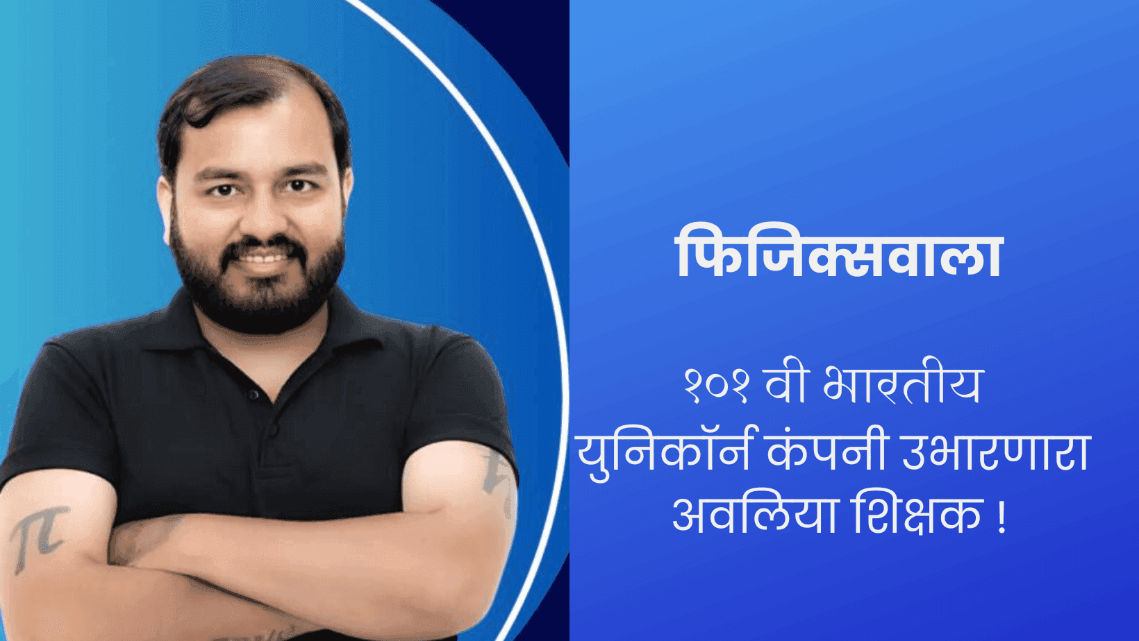 फिजिक्सवाला : १०१ वी भारतीय युनिकॉर्न कंपनी उभारणारा अवलिया शिक्षक !