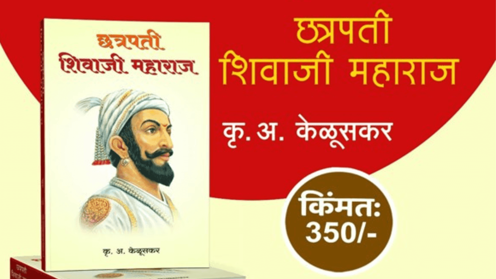 १०० तोळे सोने -शिवरायांचे चरित्र इंग्रजीत अनुवाद करण्यासाठी !!!