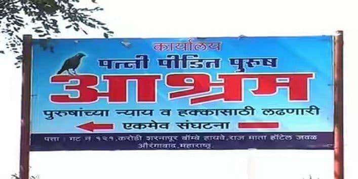 बायकोचा छळ सोसणार्या त्रस्त नवरोबांनो... तुमच्यासाठीच आहे हा आगळावेगळा आश्रम!!