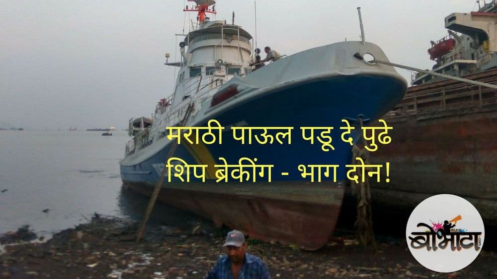 मराठी पाऊल पडू दे पुढे - शिप ब्रेकींग - भाग दोन !!!