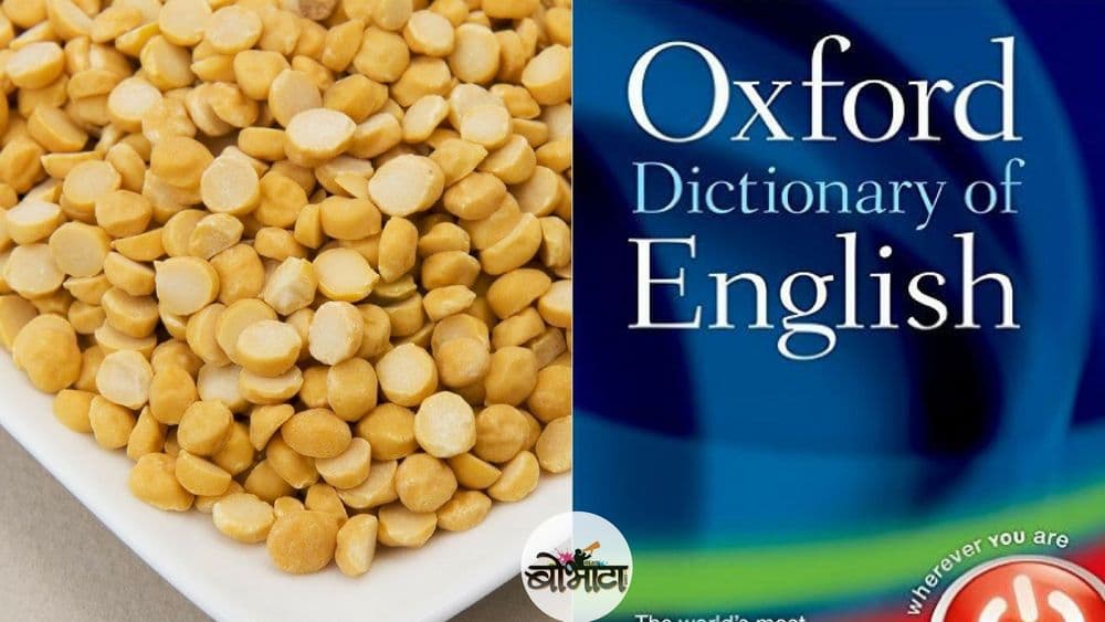 'चना दाल' दाखल झाली ऑक्सफर्ड डिक्शनरीत...!!!