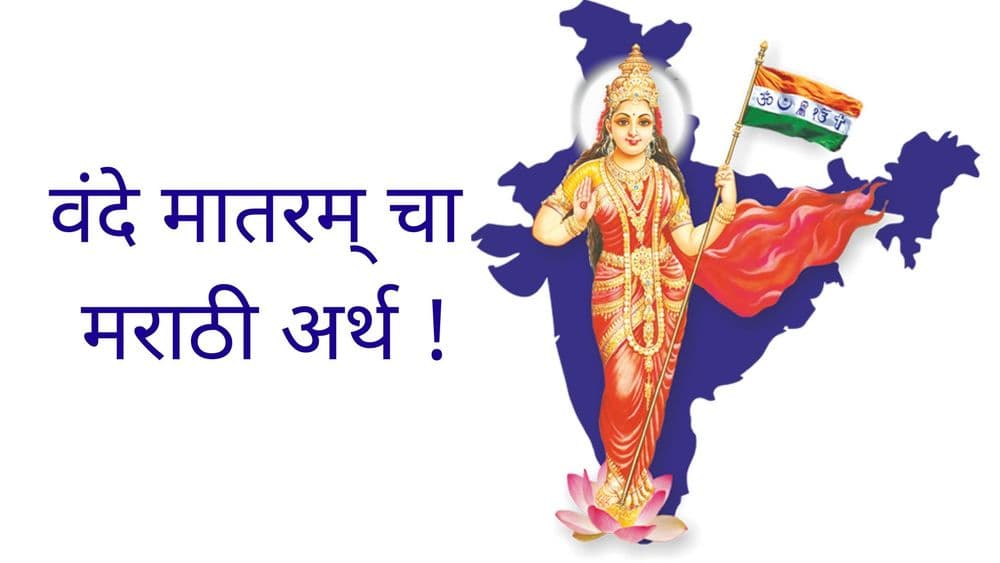 जाणून घ्या 'वंदे मातरम्' चा मराठी अर्थ काय आहे !!