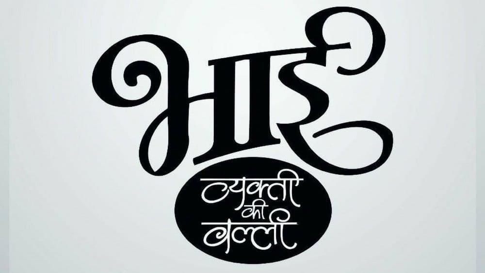 आपल्या लाडक्या भाईंच्या आयुष्यावर आधारित हा सिनेमा लवकरच येतोय !!