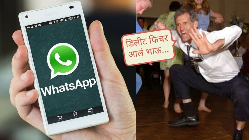 आता फॅमिली ग्रुपमध्ये 'चुकून' पाठवलेले मेसेजपण डिलिट करता येतील...काय आहे व्हॉटसऍपचं नवं फीचर?