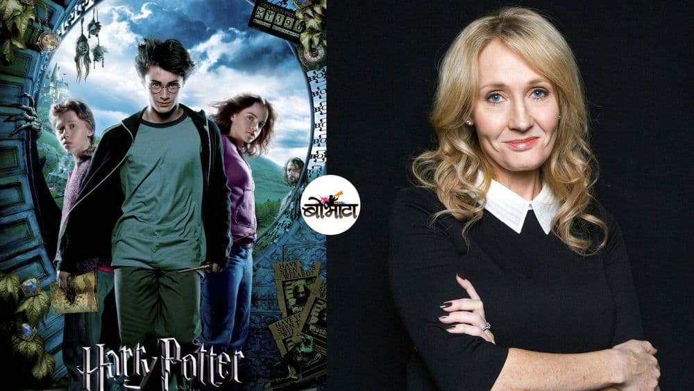 हॅरी पॉटरचं अद्भुत जग निर्माण करणाऱ्या 'जे. के. रोलिंग' यांच्या बद्दल या १२ गोष्टी माहित आहे का ?