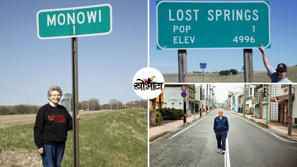 चक्क १ नागरिक असलेली ही ७ गावे माहित आहेत का ? पाहा बरं कुठे आहेत ही गावे !!