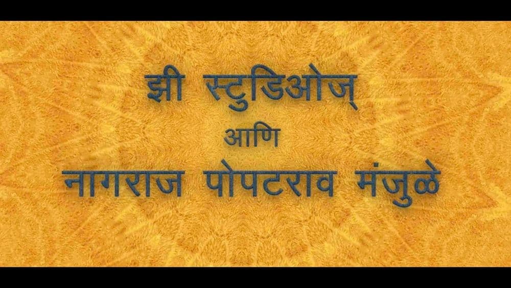 जाळ अन् धूर संगटच - फॅन्ड्री आणि सैराटनंतर नागराज मंजुळे यांचा नवीन सिनेमा आलाय भाऊ....टीझर बघून घ्या !!