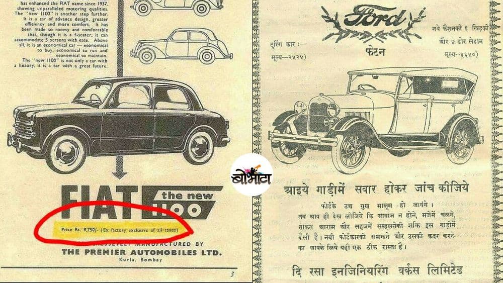 पूर्वी एवढ्या कमी किमतीत मिळायच्या गाड्या... या किमती बघून चक्कर येईल भौ!!