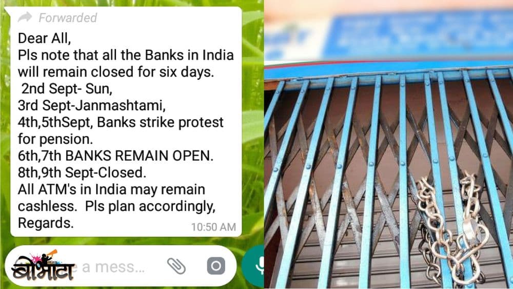 आयला !! बँका चक्क ६ दिवस बंद राहणार ? पाहा बरं हा मेसेज किती खरा, किती खोटा ?