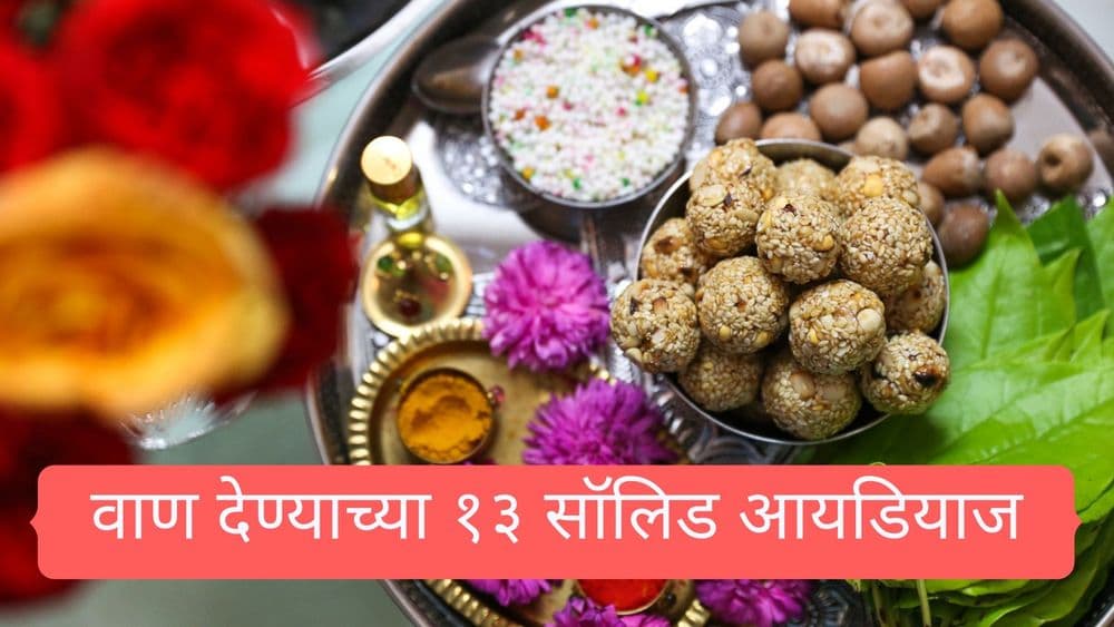 संक्रांतीला वाण देण्याच्या १३ सॉलिड आयडियाज. यावर्षी तुम्ही काय वाण देणार??