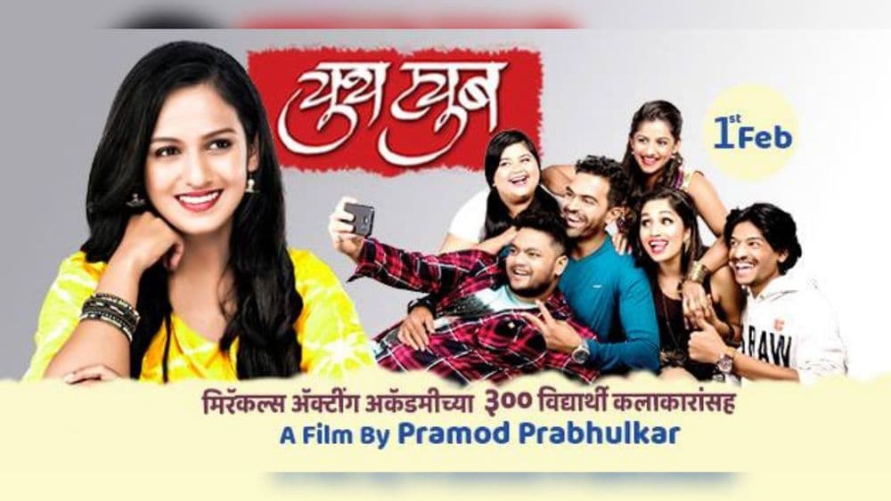 ३०० तरुण मराठी कलाकारांना घेऊन तयार झालेला मराठी चित्रपट 'युथट्युब'...