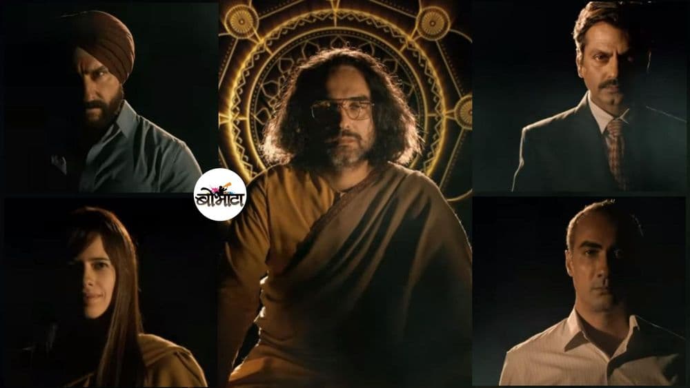 व्हिडीओ ऑफ दि डे : 'सेक्रेड गेम्सच्या २' मध्ये काय काय असेल ?? टीझर बघून काही अंदाज लागतोय का पाहा !!