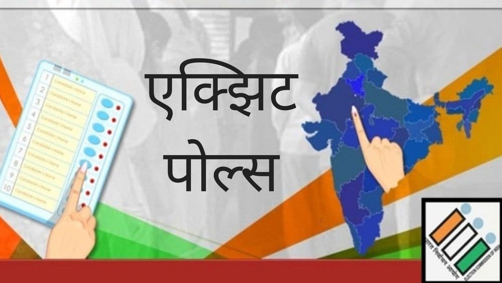 एक्झिट पोल्स म्हणजे काय आणि एक्झिट पोल्स का घेतले जातात ??