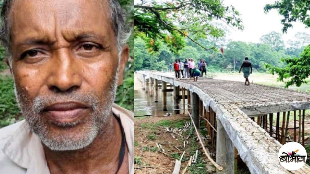 आपली पेन्शन खर्ची घालून या व्यक्तीने पूर्ण केलाय १४ वर्षे रखडलेला पूल !!