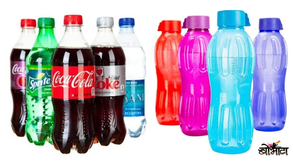 पाण्याच्या आणि कोल्ड्रिंकच्या बाटलीचं बूड वेगळं का असतं??