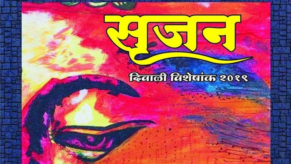 स्टार्टअप ते राजकरण, वाचा अवघ्या २१ वर्षांच्या संपादक - प्रकाशकाच्या सृजन दिवाळी अंकात!