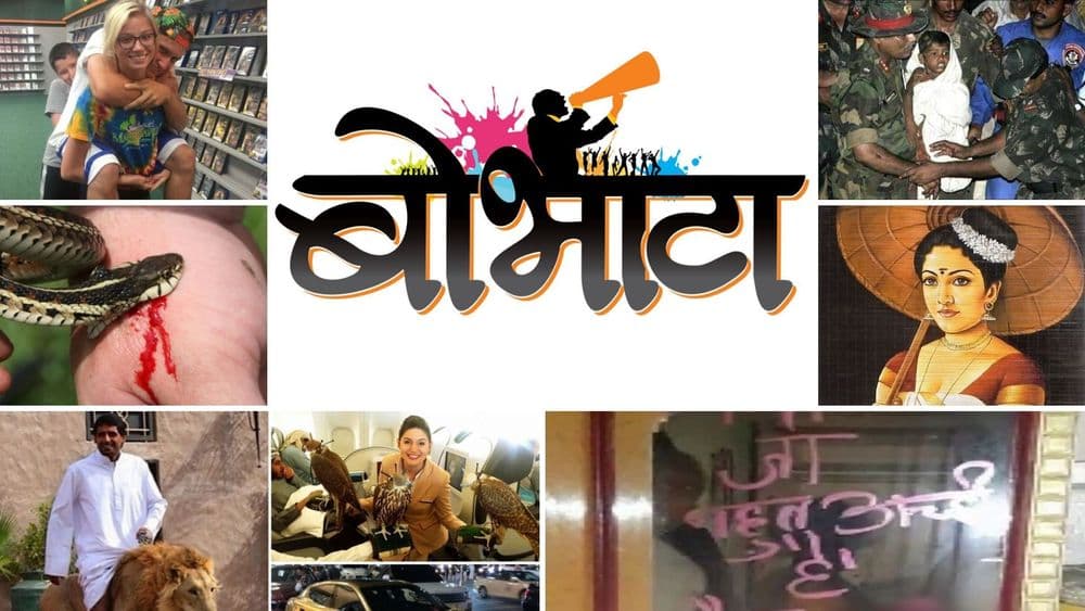 २०१९ मधले बोभाटाच्या वाचकांना आवडलेले १० लेख!! तुम्हांला आमचा कोणता लेख सर्वात जास्त आवडला?