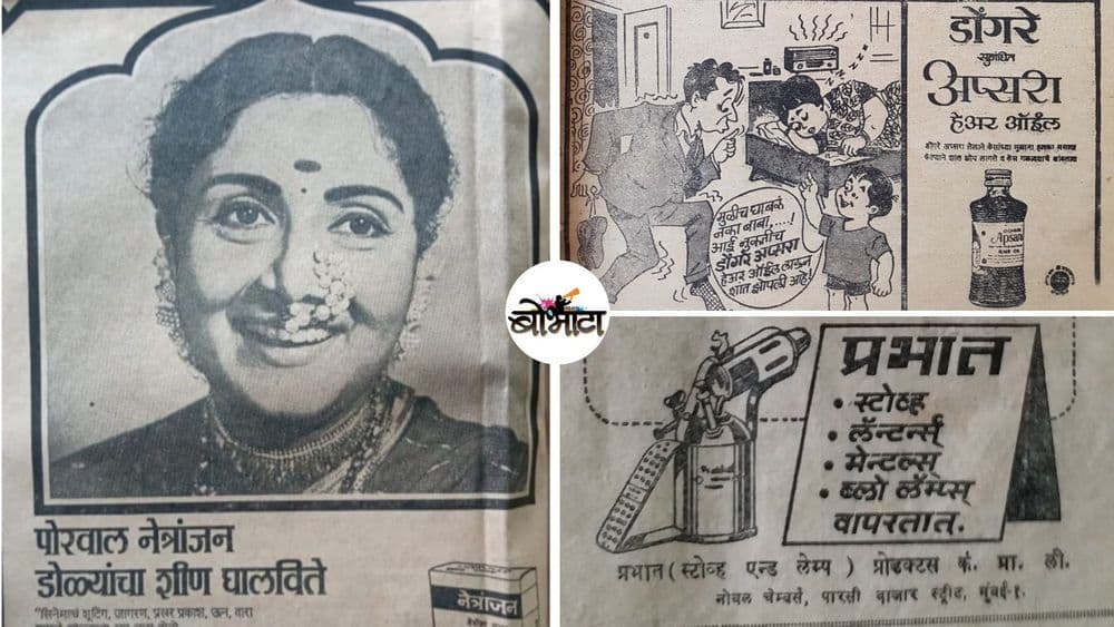 ५० वर्षांपूर्वी अशा असायच्या मराठी जाहिराती....या ९ जाहिराती पाहून घ्या !!