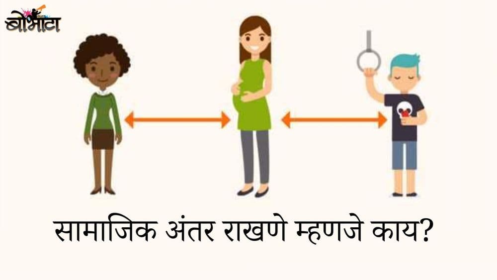 सामाजिक अंतर राखणे म्हणजे काय? कोरोना विषाणू पसरू नये म्हणून हे का गरजेचं आहे?