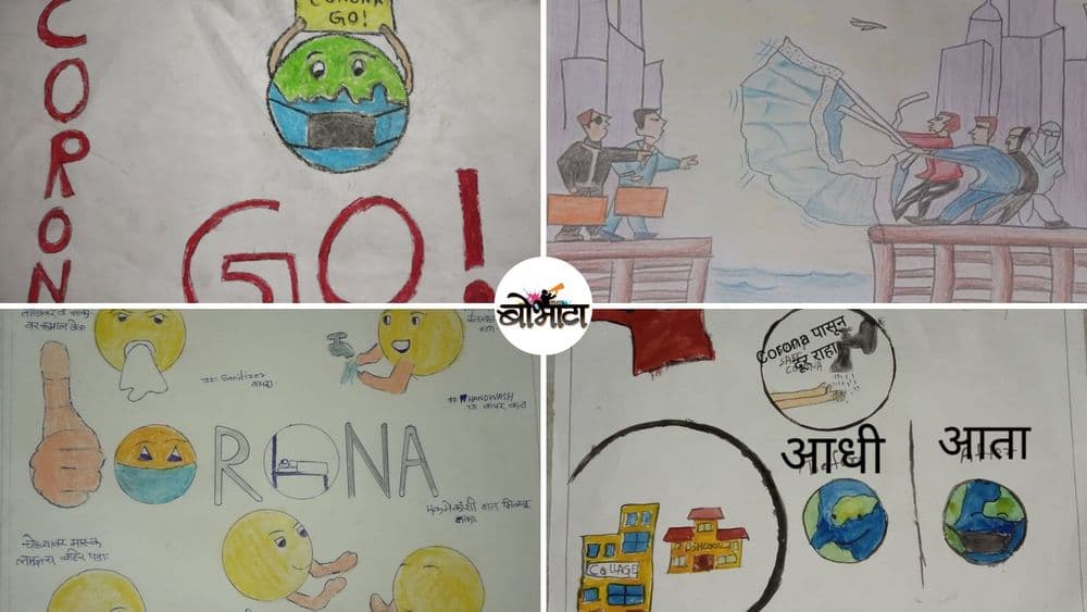 शाळकरी मुलांच्या मनातला कोरोना कसा असेल? पाहा या मुलांच्या चित्रांमध्ये तुम्हांला काय जाणवतंय...