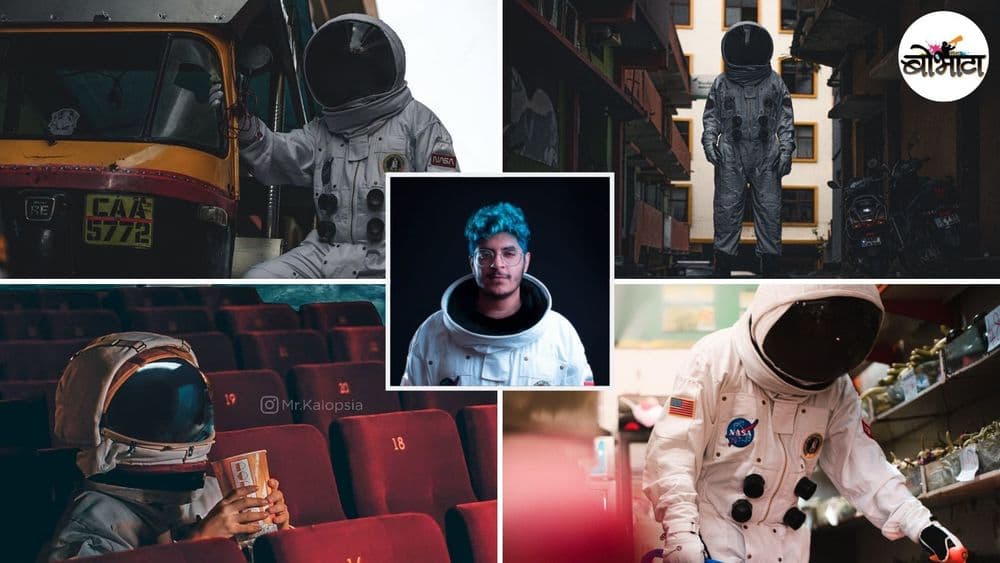 लेन्सकथा : बंगळुरूच्या रस्त्यांवर भटकणारा अंतराळवीर. जाणून घ्या त्याची प्रेरणा, काम आणि मेहनतीबद्दल!!