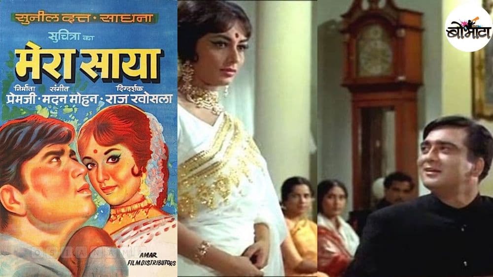 काका-काकू लोक 'मेरा साया' आजही का बघतात याची कितीतरी कारणं!! यातलं तुम्हांला कोणतं लागू पडतं?