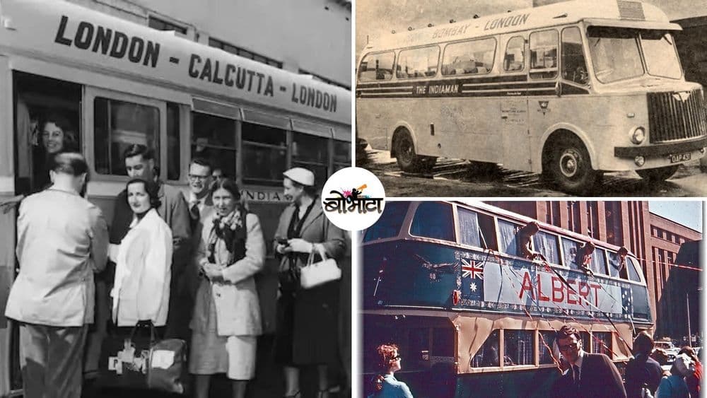 लंडन-भारत-सिंगापूर ते थेट ऑस्ट्रेलियापर्यंत असलेल्या ११ देश ओलांडणाऱ्या ओव्हरलँड बससेवेची गोष्ट!! ती केव्हा आणि का बंद पडली?