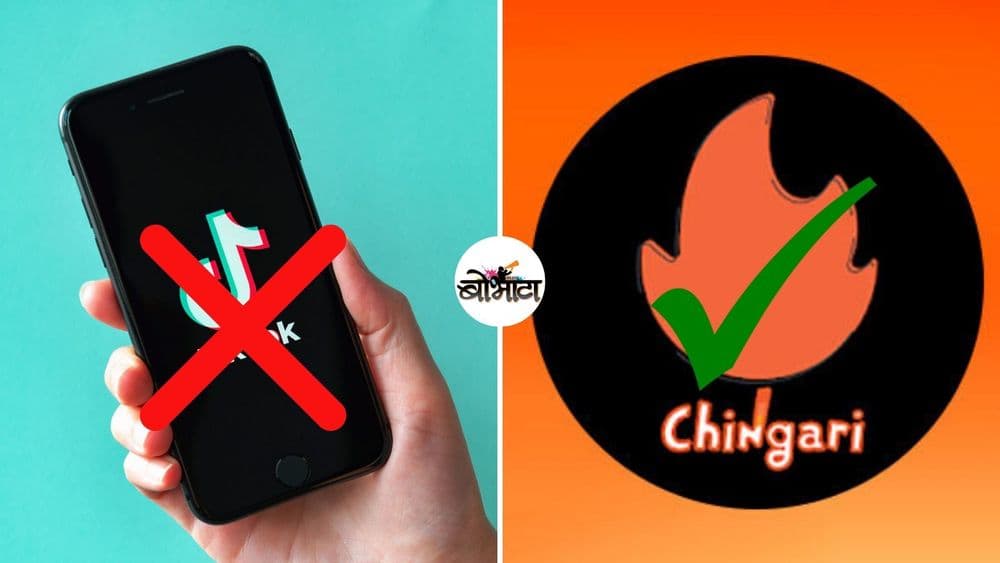 बंदी घातलेल्या ॲप्सना पर्याय आहेत? नक्कीच! ही घ्या यादी...