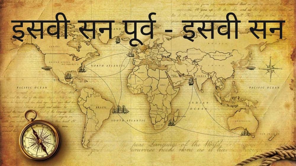 इसवीसन पूर्व काळातील वर्षे ही उलट क्रमाने का मोजली जातात? हे वाचा आणि गोंधळ दूर करून घ्या...