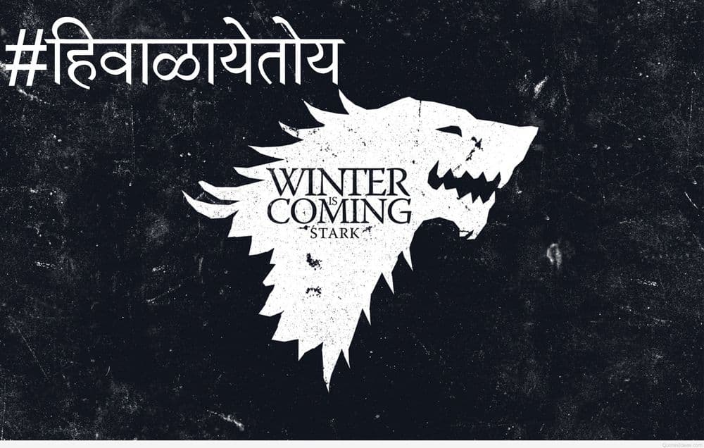 मराठी व्हिडिओ: #हिवाळायेतोय भाग १ - गेम ऑफ थ्रोन्स सीझन ६ प्रिव्ह्यू
