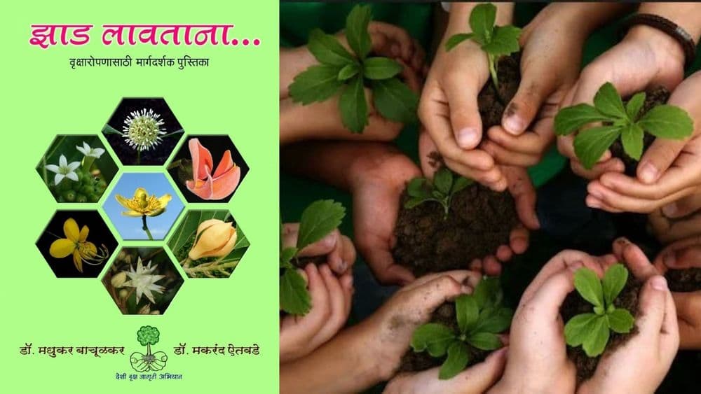 बोभाटाची बाग - भाग १७ : “देशी वृक्ष जागृती अभियान”....वाचा 'झाड लावताना' या पुस्तिकेचे पहिले प्रकरण