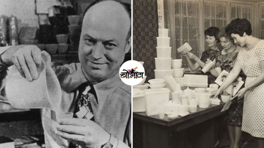 'पॉलिएथिलीन'च्या गाळापासून बनलेल्या टप्परवेअर आणि Tupperware® होम पार्टीच्या जन्माची कहाणी!!