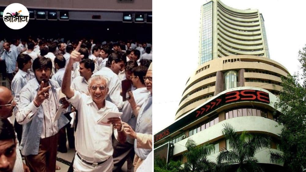 ८०-९०च्या दशकात असा चालायचा आपला शेअर बाजार. शेअर्स मिळवण्यासाठी काय खटपटी-लटपटी कराव्या लागायच्या?