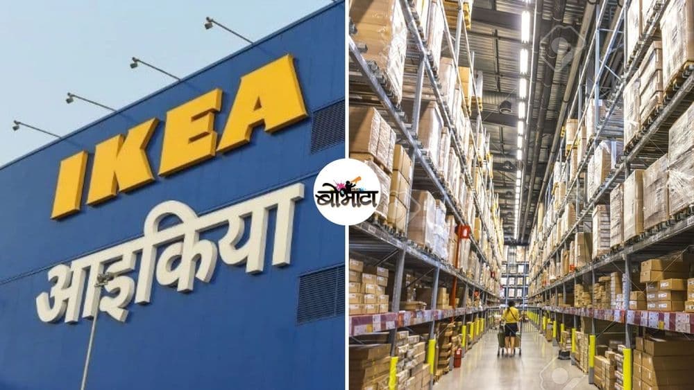 आयकिया (IKEA) बद्दल ह्या महत्त्वाच्या गोष्टी तुम्हाला माहीत आहेत का?