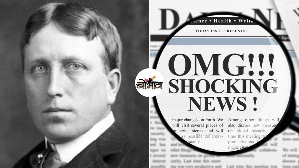 मसालेदार, खळबळजनक बातम्यांचा जनक 'विल्यम रॅन्डॉल्फ हर्स्ट'...त्याने पत्रकारितेला नवीन वळण कसे दिले?