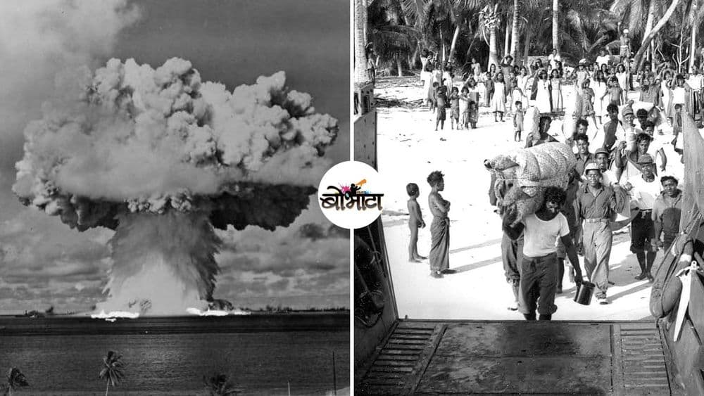 अमेरिकेच्या अणुस्फोट प्रयोगांनी बिकिनी आयलंडवरील रहिवाश्यांना कायमचं देशोधडीला कसं लावलं?