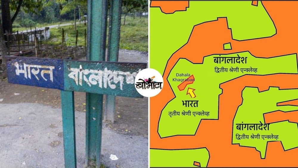 भारत-बांगलादेश : ही जगातली सगळ्यात किचकट आणि विचित्र सीमारेखा का आहे?