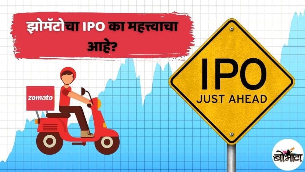 'झोमॅटो'चा आयपीओ आलेला आहे...अर्ज करण्यापूर्वी झोमॅटोची संपूर्ण कुंडली जाणून घ्या!!