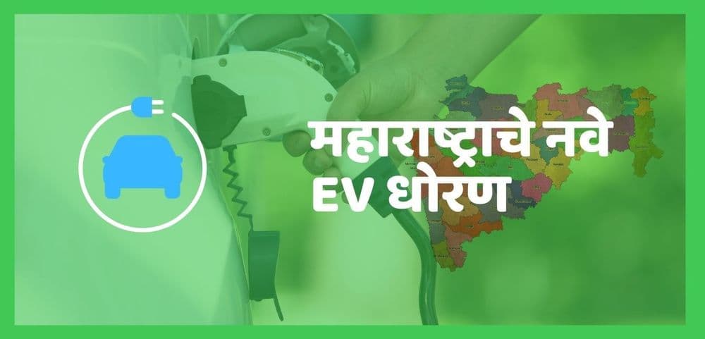 महाराष्ट्र शासनाचं इलेक्ट्रिक वाहनासंबंधित नवं धोरण वाचलंत का? २०२५पर्यंत सार्वजनिक आणि खाजगी प्रवासी वाहनांत काय बदल अपेक्षित आहेत?