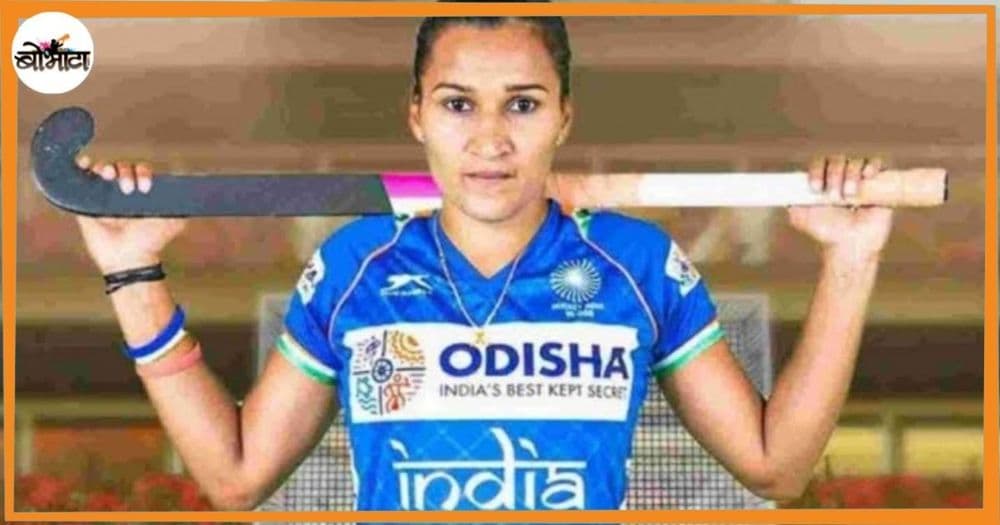 ८० रुपये कमावणाऱ्या बाबांची मुलगी ते भारतीय हॉकी संघाला यशाच्या शिखरावर नेणारी कॅप्टन!!