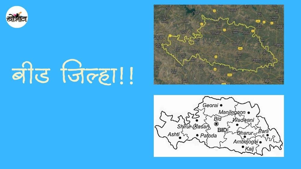 यादवकाळ ते निजामशाहीच्या खुणा, परळी वैजनाथ आणि धारुरचा भुईकोट किल्ला!! आणखी काय आहे बीड जिल्ह्यात?