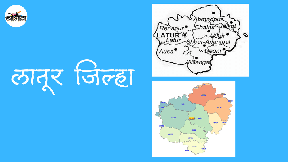 एकात्मिक विकासाचा पॅटर्न म्हणजे लातूर पॅटर्न हे सांगणारा मराठवाड्याचा मुगुटमणी -लातूर जिल्हा
