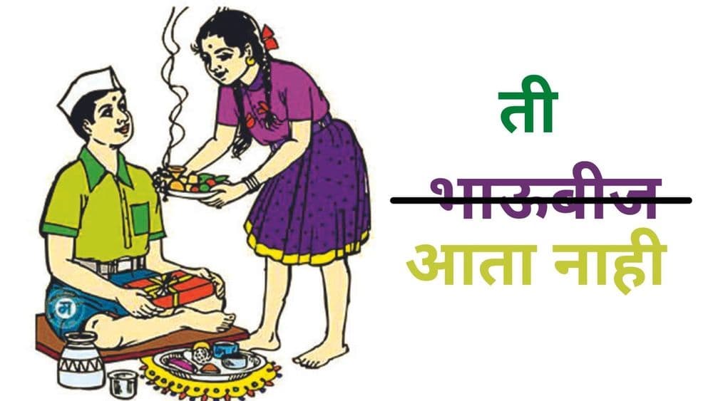 नव्या मुंबईत बर्याच घरात आता भाऊबीज होत नाही - काय कारण आहे या कौटुंबिक तिढ्याचे ?